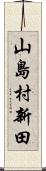 山島村新田 Scroll