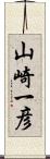 山崎一彦 Scroll