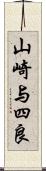 山崎与四良 Scroll