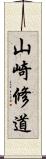 山崎修道 Scroll