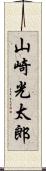 山崎光太郎 Scroll