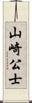 山崎公士 Scroll