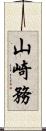 山崎務 Scroll