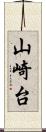 山崎台 Scroll