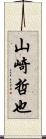 山崎哲也 Scroll