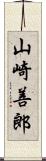 山崎善郎 Scroll