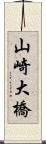 山崎大橋 Scroll