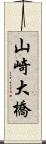 山崎大橋 Scroll