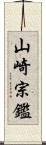 山崎宗鑑 Scroll