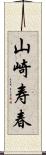 山崎寿春 Scroll