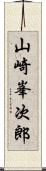 山崎峯次郎 Scroll