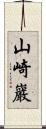 山崎巖 Scroll