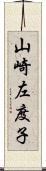 山崎左度子 Scroll