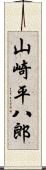 山崎平八郎 Scroll