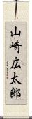 山崎広太郎 Scroll