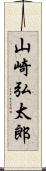 山崎弘太郎 Scroll