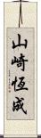 山崎恆成 Scroll