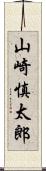 山崎慎太郎 Scroll