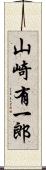 山崎有一郎 Scroll