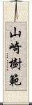 山崎樹範 Scroll