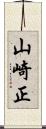 山崎正 Scroll