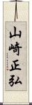 山崎正弘 Scroll