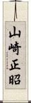 山崎正昭 Scroll
