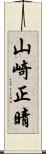 山崎正晴 Scroll