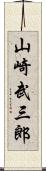 山崎武三郎 Scroll