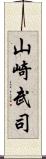 山崎武司 Scroll