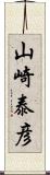 山崎泰彦 Scroll