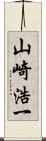 山崎浩一 Scroll