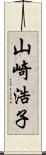 山崎浩子 Scroll