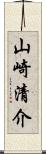 山崎清介 Scroll