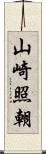 山崎照朝 Scroll