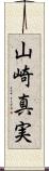 山崎真実 Scroll