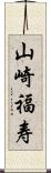 山崎福寿 Scroll