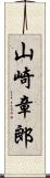 山崎章郎 Scroll