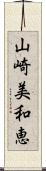 山崎美和恵 Scroll