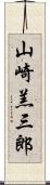 山崎羔三郎 Scroll