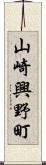 山崎興野町 Scroll