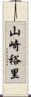 山崎裕里 Scroll