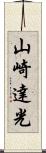 山崎達光 Scroll