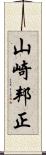 山崎邦正 Scroll