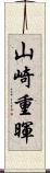 山崎重暉 Scroll