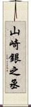 山崎銀之丞 Scroll