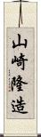 山崎隆造 Scroll