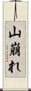 山崩れ Scroll