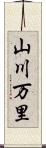 山川万里 Scroll