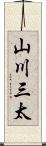 山川三太 Scroll